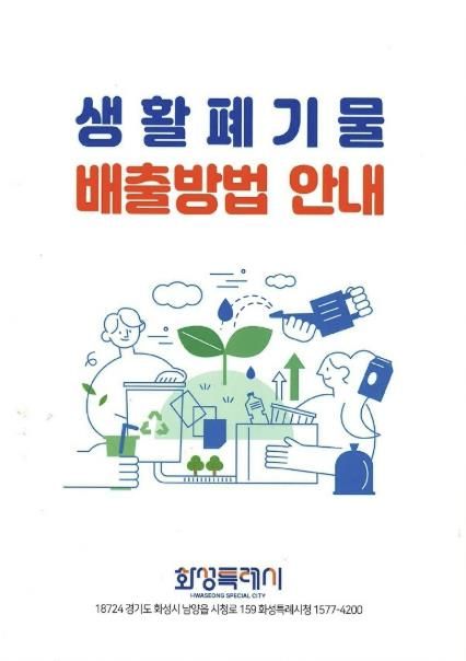 화성특례시 생활폐기물 배출 안내 책자 표지