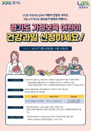 남양주시, 18일부터 가정보육 어린이 대상 ‘제철 건강과일’ 접수