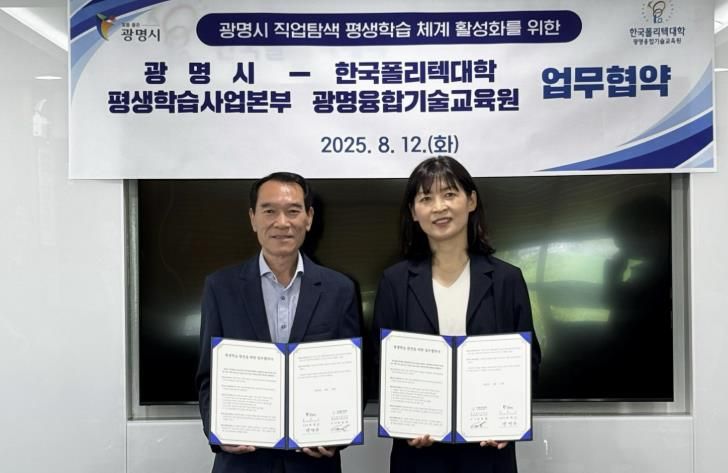 광명시는 지난 12일 한국폴리텍대학 광명융합기술교육원에서 ‘광명시 직업탐색 평생학습 체계 활성화를 위한 업무협약’을 체결했다. 사진 왼쪽부터 박계근 광명시 평생학습사업본부장, 신민화 한국폴리텍대학 광명융합기술교육원장.