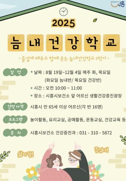 시흥시보건소, 어르신 건강 위한 늠내건강학교 2학기 개강