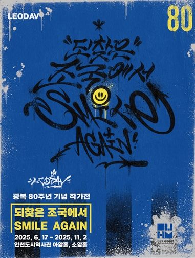 인천시, ‘광복의 기쁨 담은 그래피티 작가전’