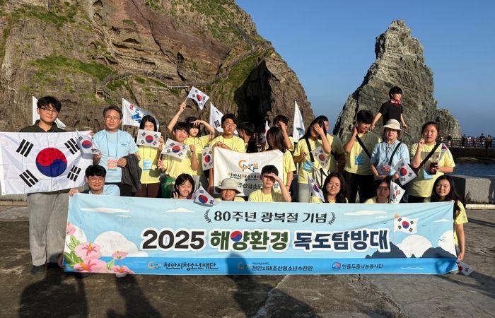 천안시태조산청소년수련관 ‘2025 해양환경 독도탐방대’가 지난 15일 광복 80주년을 맞아 독도에 입도했다.