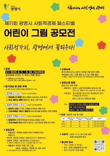 제11회 광명시 사회적경제 페스티벌 '어린이 그림 공모전' 안내문.