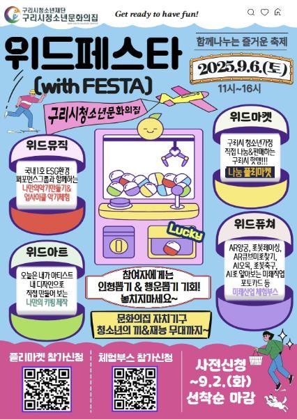 구리시청소년문화의집 위드페스타 홍보 포스터