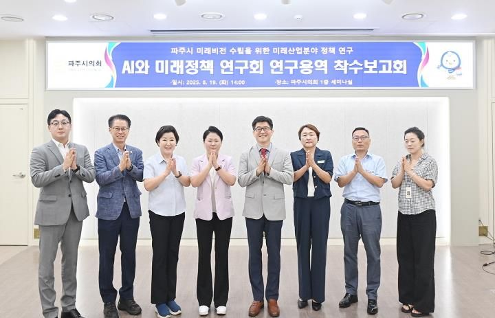 파주시의회, 'AI와 미래정책 연구회' 연구용역 착수보고회 개최