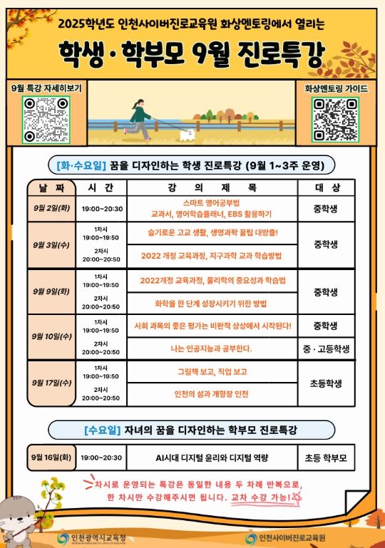 9월 학생·학부모 맞춤형 진로 특강 풍성