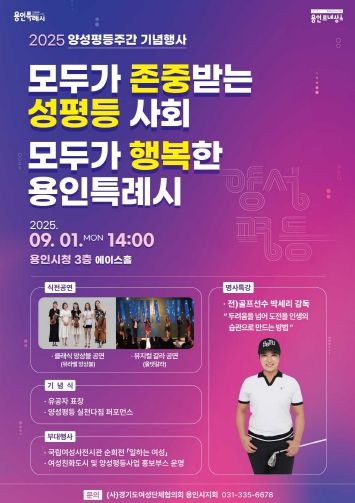 용인특례시 양성평등주간 기념행사 홍보 포스터