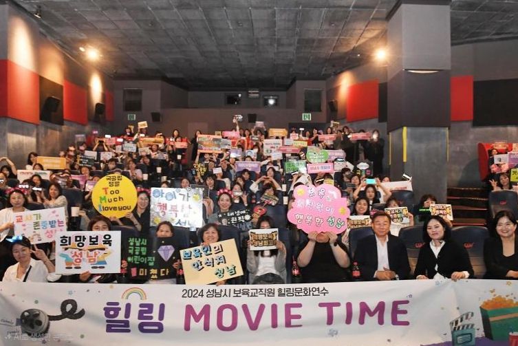 지난해 5월 야탑동 영화관에서 진행된 성남시 보육교직원 문화연수 프로그램