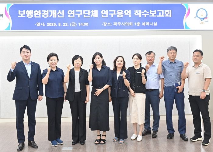 파주시의회 보행환경개선 연구단체, 연구용역 착수보고회 개최