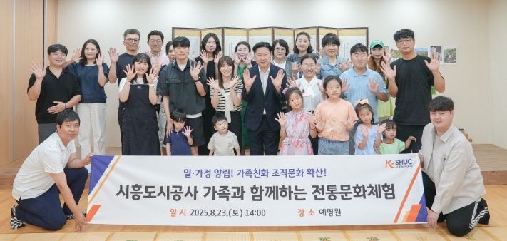 시흥도시공사, ‘한여름의 쉼표, 가족과 함께하는 전통문화체험’ 개최