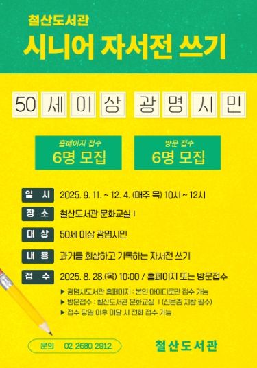 철산도서관 시니어 자서전 쓰기 수강생 모집 안내문.