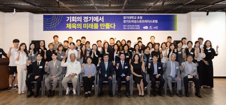 25일 오후 경기대학교 호연관에서 열린 경기도 여성 스포츠리더스 포럼에서 김동연 경기도지사가 기념촬영을 하고 있다.