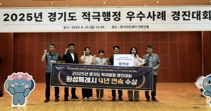 화성특례시 관계자들이 25일 2025년 경기도 적극행정 우수사례 경진대회에서 장려상을 수상하고 기념 촬영하고 있다