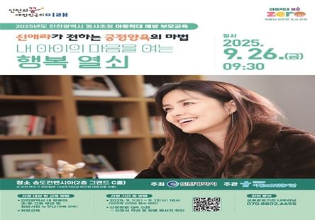 인천시, 신애라와 함께하는 아동학대예방 부모특강