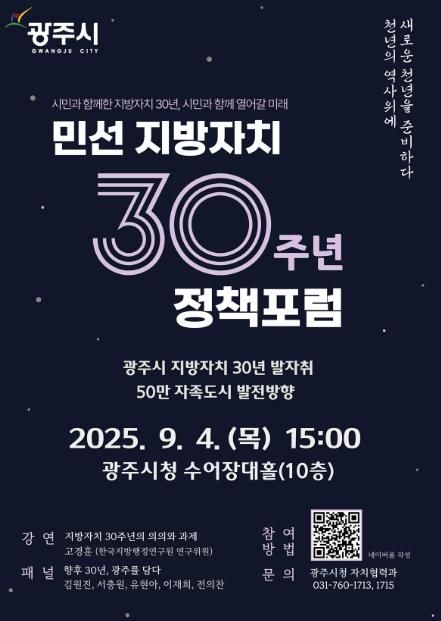 광주시, 민선 지방자치 30주년 기념 ‘50만 자족도시 실현 정책 포럼’ 개최