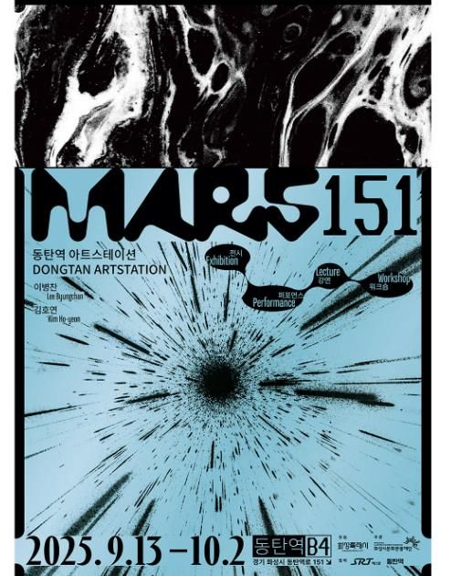 동탄역 아트스테이션 MARS151 메인포스터