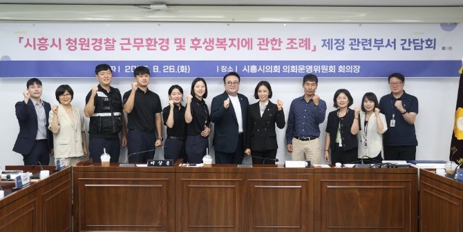 시흥시의회, 전국 기초자치단체 최초 청원경찰 지원에 관한 조례 제정 추진