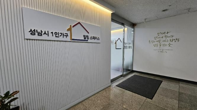 성남시 중원구 둔촌대로 100 4층에 있는 1인가구 힐링스페이스
