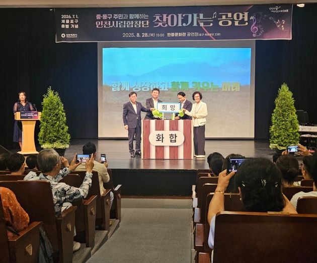 인천시, 제물포구 출범 앞두고 중·동구 주민과 함께하는 화합의 장 마련
