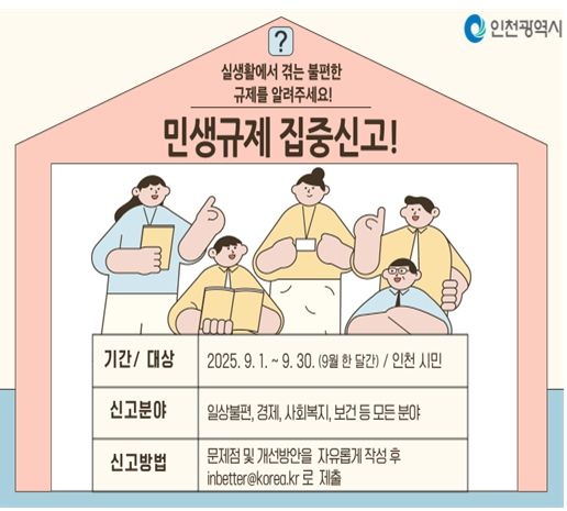 인천시, 민생규제 개선 나선다