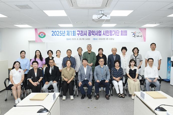 구리시, 공약사업 시민평가단 위촉