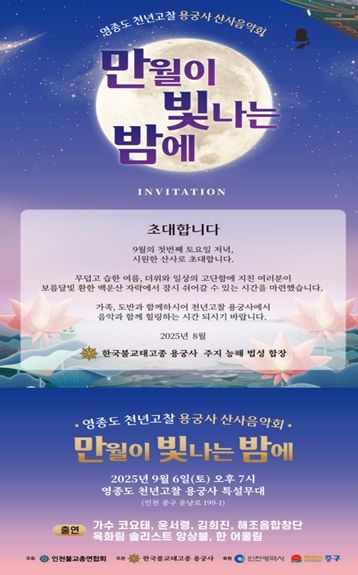인천시, 천년고찰 용궁사에서‘만월이 빛나는 밤’산사음악회 개최
