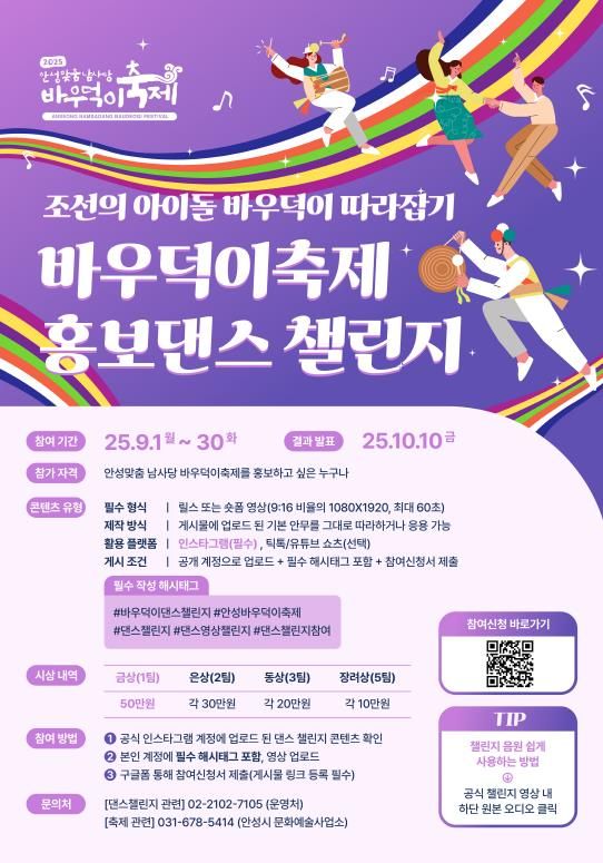 2025 안성맞춤 남사당 바우덕이축제, 홍보 댄스 챌린지 개최