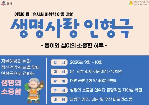 평택시, 미취학 아동 대상 ‘생명사랑 인형극’ 순회공연