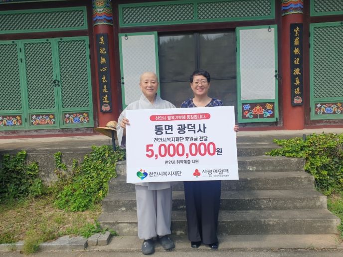 1. 천안시 동면 광덕사가 천안시복지재단에 후원금을 전달하고 있다.