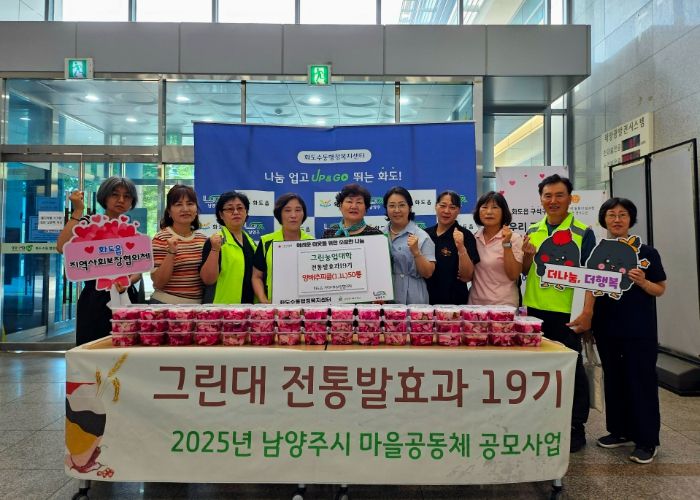남양주시 화도읍 지역사회보장협의체, 그린농업대학 졸업생 기부 발효식품으로 사랑 나눔