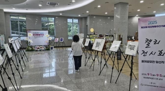 구리시, 2025년 양성평등 표어 캘리그라피 작품 전시
