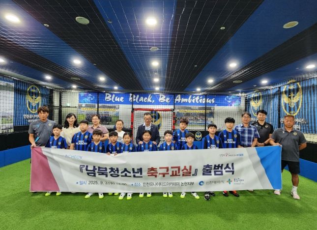 “남북청소년 축구교실”힘찬 출발
