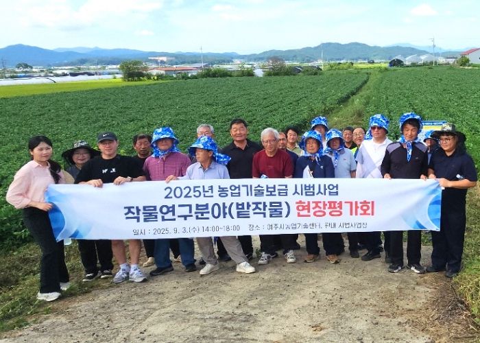 여주시, 2025년 밭작물 분야 시범사업 현장평가회 개최