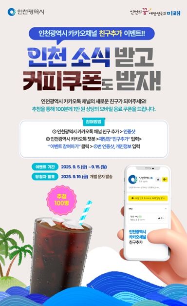 카카오 채널 ‘인천광역시’친구추가 이벤트