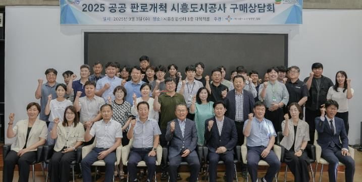 시흥도시공사, '2025년 (사)시흥시소부장경영인협회 구매상담회' 개최