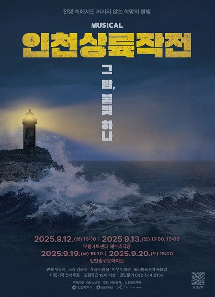 인천상륙작전 75주년 기념 창작뮤지컬 무료 공연