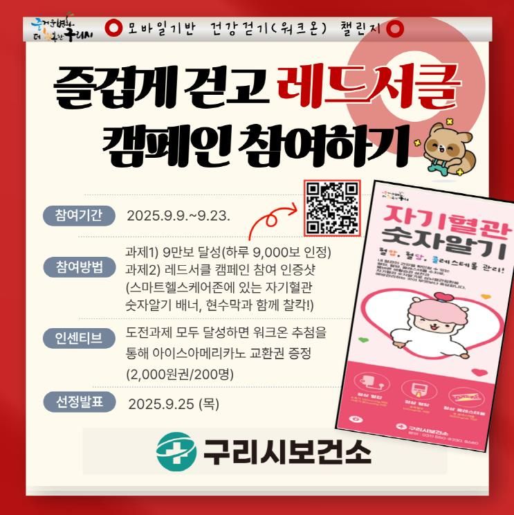 구리시, '즐겁게 걷고 레드서클 캠페인 참여하기' 챌린지 운영