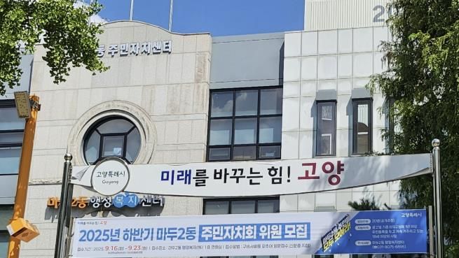 고양시 마두2동, 제3기 주민자치회 신규위원 모집