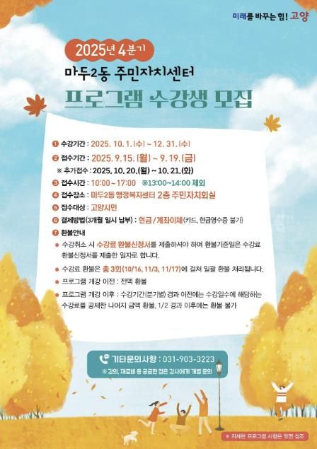 고양시 마두2동 주민자치회, 2025년 4분기 문화강좌 수강생 모집