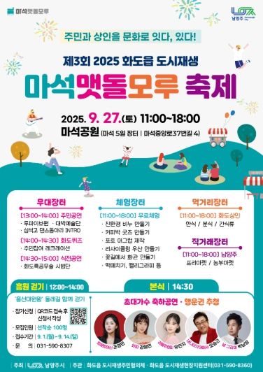남양주시, ‘제3회 화도읍 도시재생 마석맷돌모루 축제’ 개최