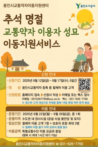 추석명절 교통약자이용자 성묘 이동지원 서비스-포스터