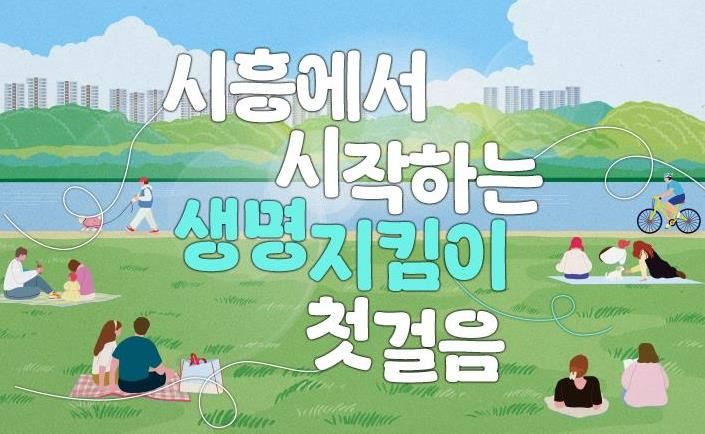 ‘세계 자살예방의 날’ 기념 자살예방교육 '시흥에서 시작하는 생명지킴이 첫걸음' 홍보물
