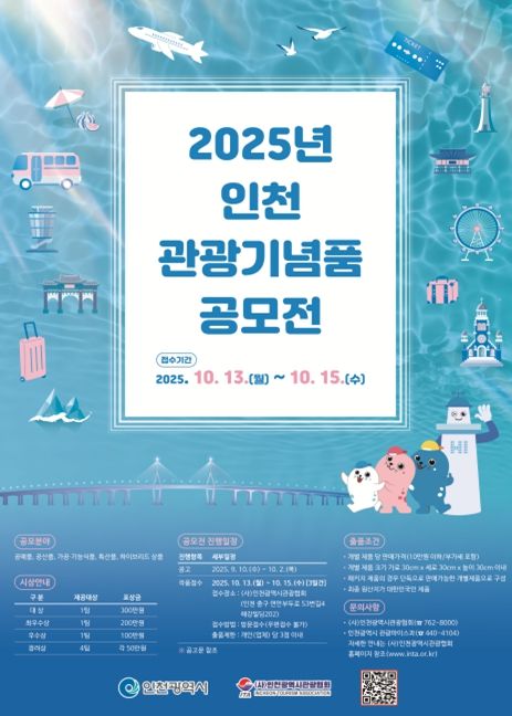 인천시, ‘2025년 관광기념품 공모전’ 개최