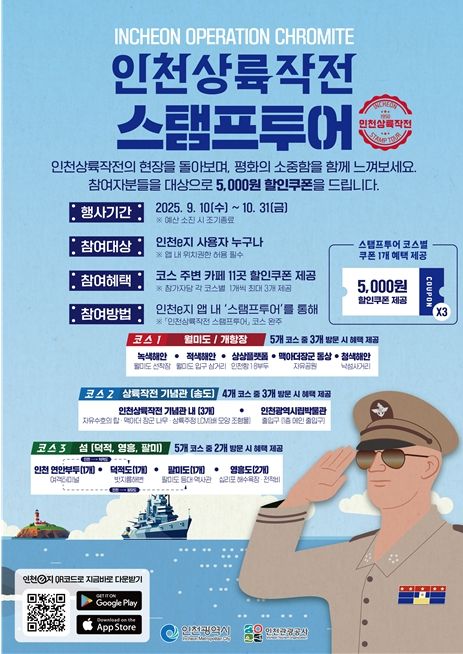 ‘인천상륙작전 모바일 스탬프투어’