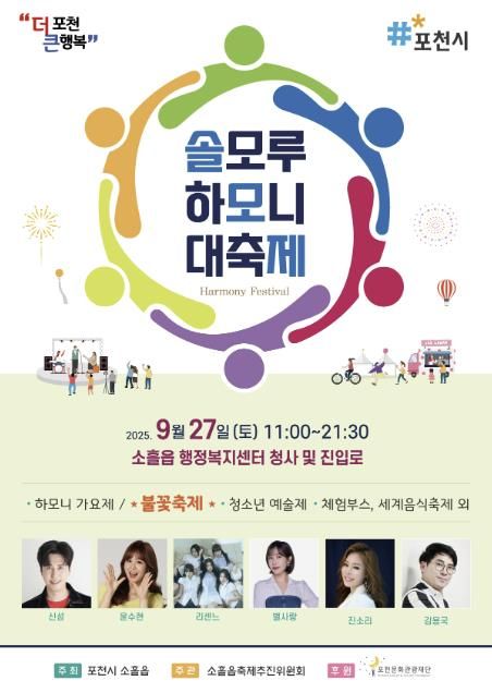포천시 소흘읍, '솔모루 하모니 대축제' 추진위원회 개최