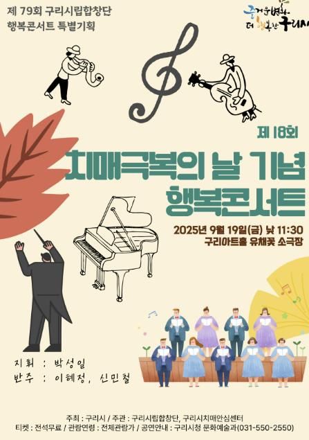 제18회 치매 극복의 날 기념 행복 콘서트 포스터