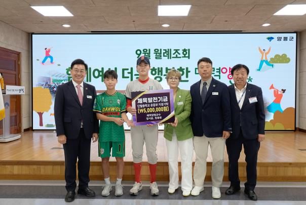 장서윤·원종환 매력양평 군수, 단월중학교 폐교 위기 극복을 위한 운동부 기탁금 전달