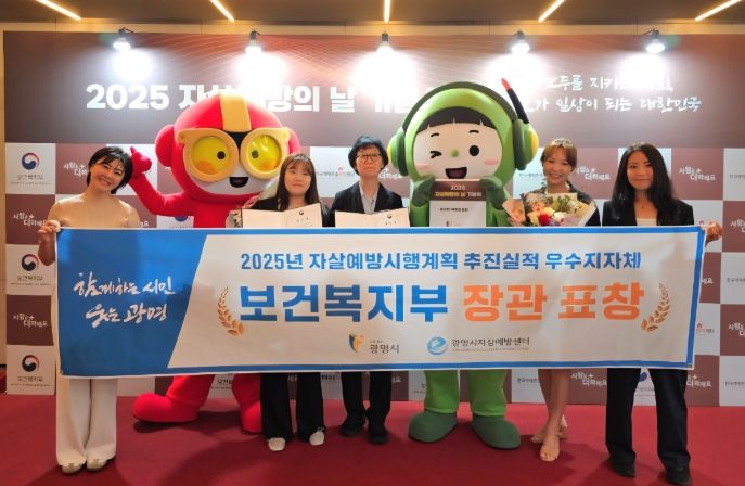 광명시는 10일 오후 서울 더플라자호텔에서 열린 ‘2025 자살예방의 날 기념식’에서 ‘2024년 자살예방 시행계획 우수 기초지자체’로 보건복지부 장관 표창을 받고 기념사진을 촬영하고 있다.