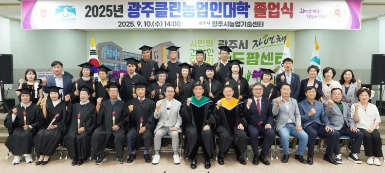 광주시, 제12기 광주클린농업인대학 졸업식 개최