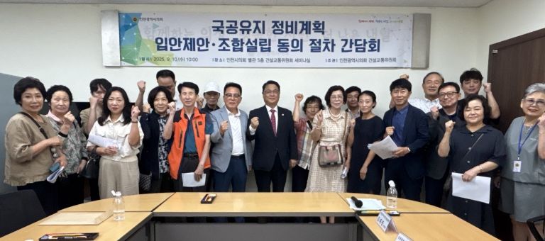 인천시의회, 국·공유지 정비계획 입안 및 조합설립 절차 간담회 개최